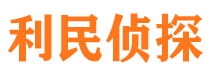 果洛利民私家侦探公司